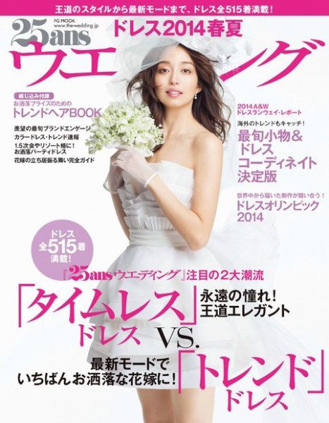 25ans Wedding ヴァンサンカンウエディング ドレス2014春夏 (発売日2014年01月22日) 表紙