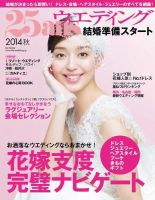 25ans Wedding ヴァンサンカンウエディング 結婚準備スタート2014秋 (発売日2014年03月22日) 表紙