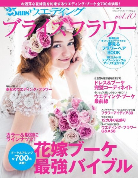 25ans Wedding ヴァンサンカンウエディング ブライズフラワーVol.10 (発売日2013年12月21日) 表紙