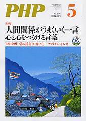 PHP（ピーエイチピー） 5月号 (発売日2006年04月10日) 表紙