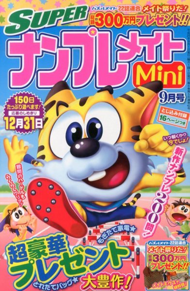 SUPERナンプレメイトMini 2013年9月号 (発売日2013年08月02日) 表紙