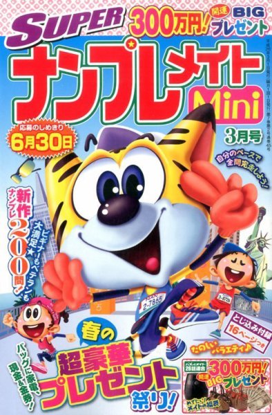 SUPERナンプレメイトMini 2014年3月号 (発売日2014年02月01日) 表紙
