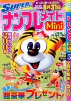 SUPERナンプレメイトMini 2014年5月号 (発売日2014年04月02日) 表紙