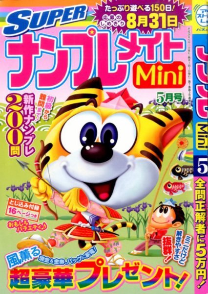 SUPERナンプレメイトMini 2014年5月号 (発売日2014年04月02日) 表紙