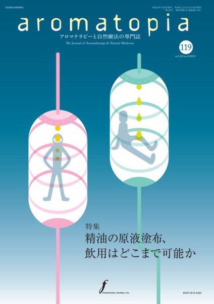 アロマトピア(aromatopia) No.119 (発売日2013年07月25日) 表紙
