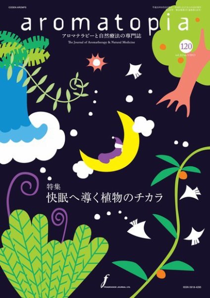 アロマトピア(aromatopia) No.120 (発売日2013年09月25日) 表紙