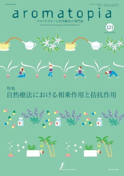 アロマトピア(aromatopia) No.121 (発売日2013年11月25日) 表紙