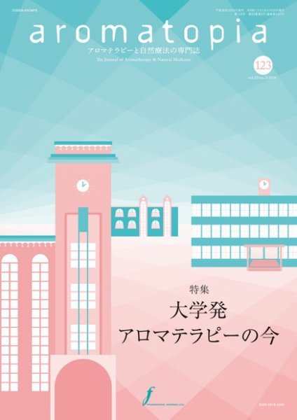 アロマトピア(aromatopia) No.123 (発売日2014年03月25日) 表紙