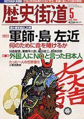歴史街道 5月号 (発売日2006年04月06日) 表紙