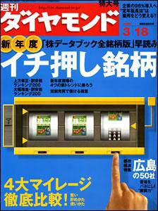 週刊ダイヤモンド（Diamond WEEKLY） 3/18号 (発売日2006年03月13日) 表紙