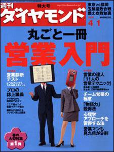 週刊ダイヤモンド（Diamond WEEKLY） 4/1号 (発売日2006年03月27日) 表紙