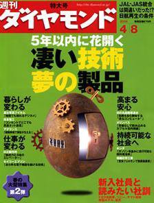週刊ダイヤモンド（Diamond WEEKLY） 4/8号 (発売日2006年04月03日) 表紙