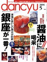 dancyu(ダンチュウ) 2006年5月日号 (発売日2006年04月06日) 表紙
