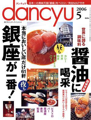 dancyu(ダンチュウ) 2006年5月日号 (発売日2006年04月06日) 表紙