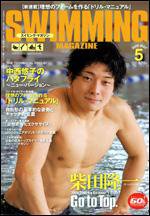 スイミングマガジン 5月号 (発売日2006年04月11日) 表紙