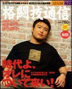 格闘技通信 4/23号 (発売日2006年03月23日) 表紙
