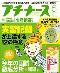 プチナース 5月号 (発売日2006年04月10日) 表紙