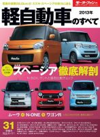 ニューモデル速報 統括シリーズ 2013年 軽自動車のすべて 表紙