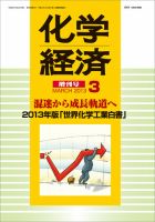 化学経済 3月増刊号 (発売日2013年03月28日) 表紙