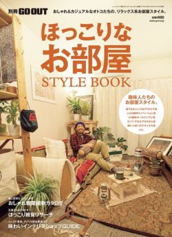 GO OUT特別編集 ほっこりなお部屋STYLE BOOK (発売日2013年02月23日) 表紙