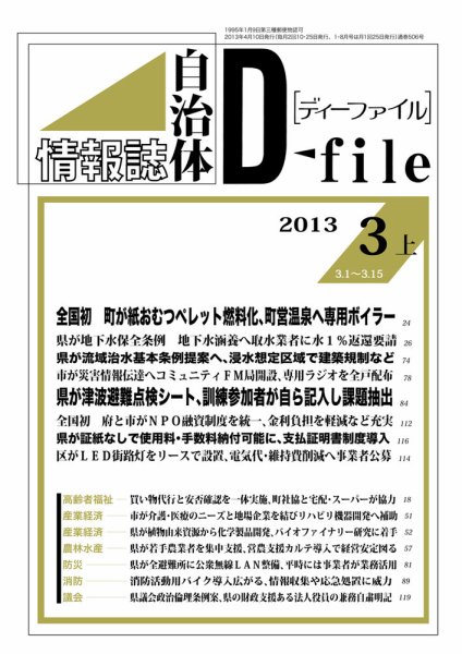 自治体情報誌 D-file(ディーファイル） 3月下号 (発売日2013年04月25日) 表紙