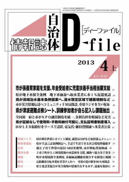 自治体情報誌 D-file(ディーファイル） 4月上号 (発売日2013年05月10日) 表紙