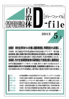 自治体情報誌 D-file(ディーファイル） 5月上号 表紙