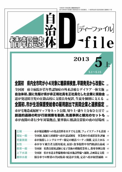 自治体情報誌 D-file(ディーファイル） 5月上号 (発売日2013年06月10日) 表紙