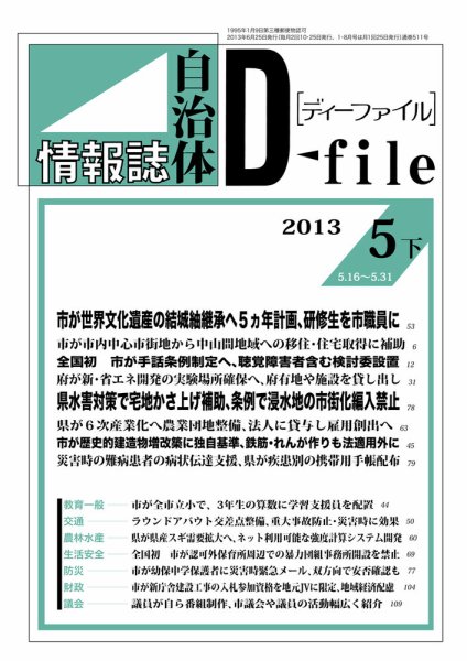 自治体情報誌 D-file(ディーファイル） 5月下号 (発売日2013年06月25日) 表紙