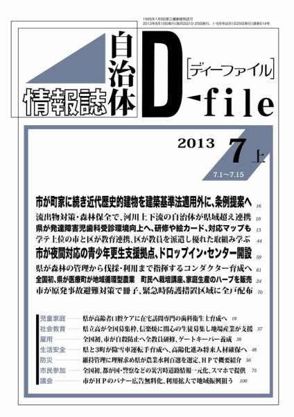 自治体情報誌 D-file(ディーファイル） 7月上号 (発売日2013年08月10日) 表紙