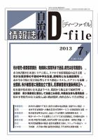 自治体情報誌 D-file(ディーファイル） 7月下号 表紙