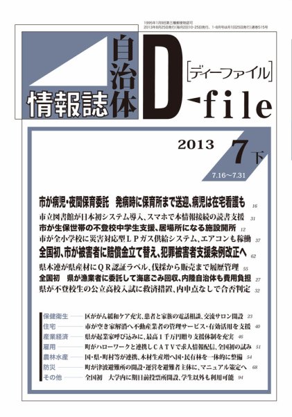 自治体情報誌 D-file(ディーファイル） 7月下号 (発売日2013年08月25日) 表紙