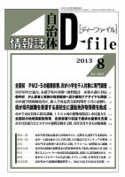 自治体情報誌 D-file(ディーファイル） 8月号 表紙