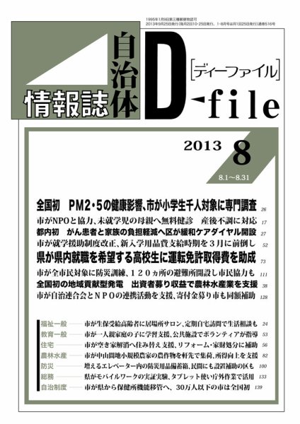 自治体情報誌 D-file(ディーファイル） 8月号 (発売日2013年09月25日) 表紙
