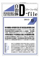 自治体情報誌 D-file(ディーファイル） 9月上旬号 表紙