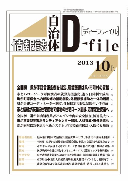 自治体情報誌 D-file(ディーファイル） 10月上旬号 (発売日2013年11月10日) 表紙