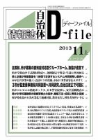 自治体情報誌 D-file(ディーファイル） 11月上旬号 (発売日2013年12月10日) 表紙
