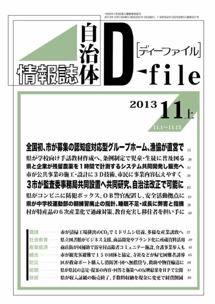 自治体情報誌 D-file(ディーファイル） 11月上旬号 (発売日2013年12月10日) 表紙