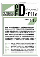 自治体情報誌 D-file(ディーファイル） 11月下旬号 (発売日2013年12月25日) 表紙
