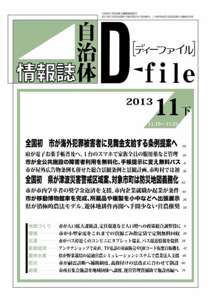 自治体情報誌 D-file(ディーファイル） 11月下旬号 (発売日2013年12月25日) 表紙