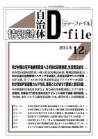 自治体情報誌 D-file(ディーファイル） 12月上旬号 (発売日2014年01月10日) 表紙
