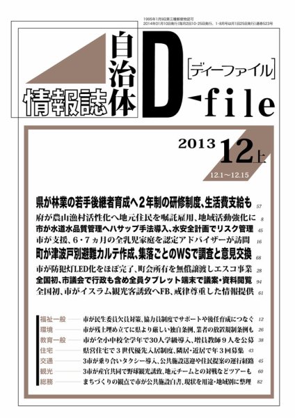 自治体情報誌 D-file(ディーファイル） 12月上旬号 (発売日2014年01月10日) 表紙