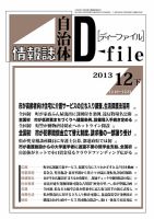 自治体情報誌 D-file(ディーファイル） 12月下旬号 (発売日2014年01月25日) 表紙