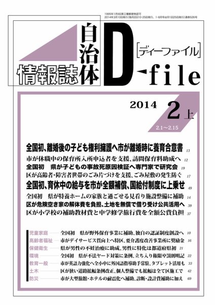 自治体情報誌 D-file(ディーファイル） 2月上旬号 (発売日2014年03月10日) 表紙