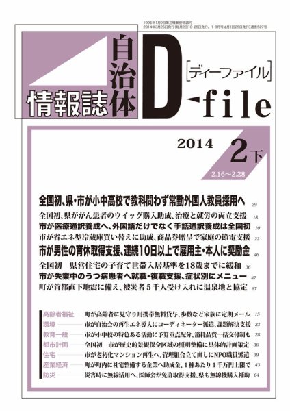 自治体情報誌 D-file(ディーファイル） 2月下旬号 (発売日2014年03月25日) 表紙