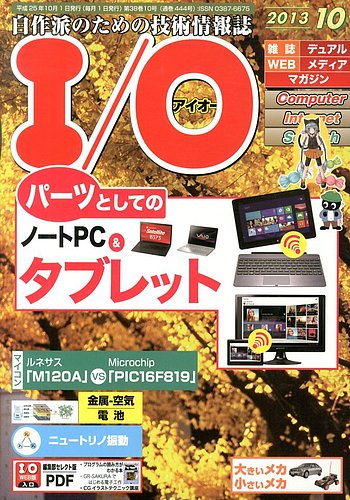 I/O (アイオー) 10月号 (発売日2013年09月18日) | 雑誌/定期購読の予約