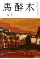 馬酔木 10月号 表紙