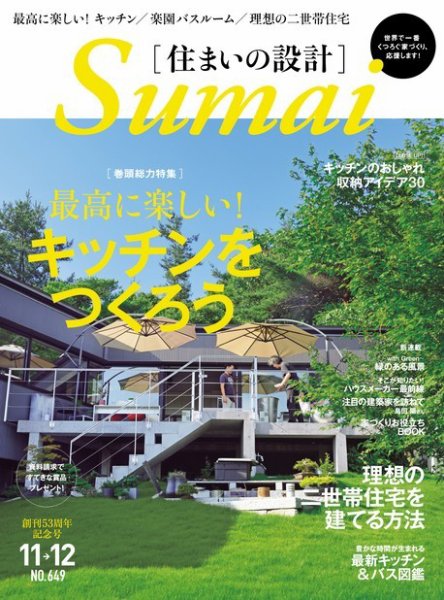 SUMAI no SEKKEI（住まいの設計） 11-12月号 (発売日2013年09月21日) 表紙