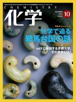 化学 10月号 (発売日2013年09月18日) 表紙