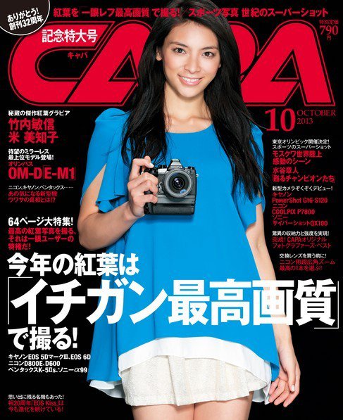 CAPA（キャパ） 10月号 (発売日2013年09月20日) 表紙